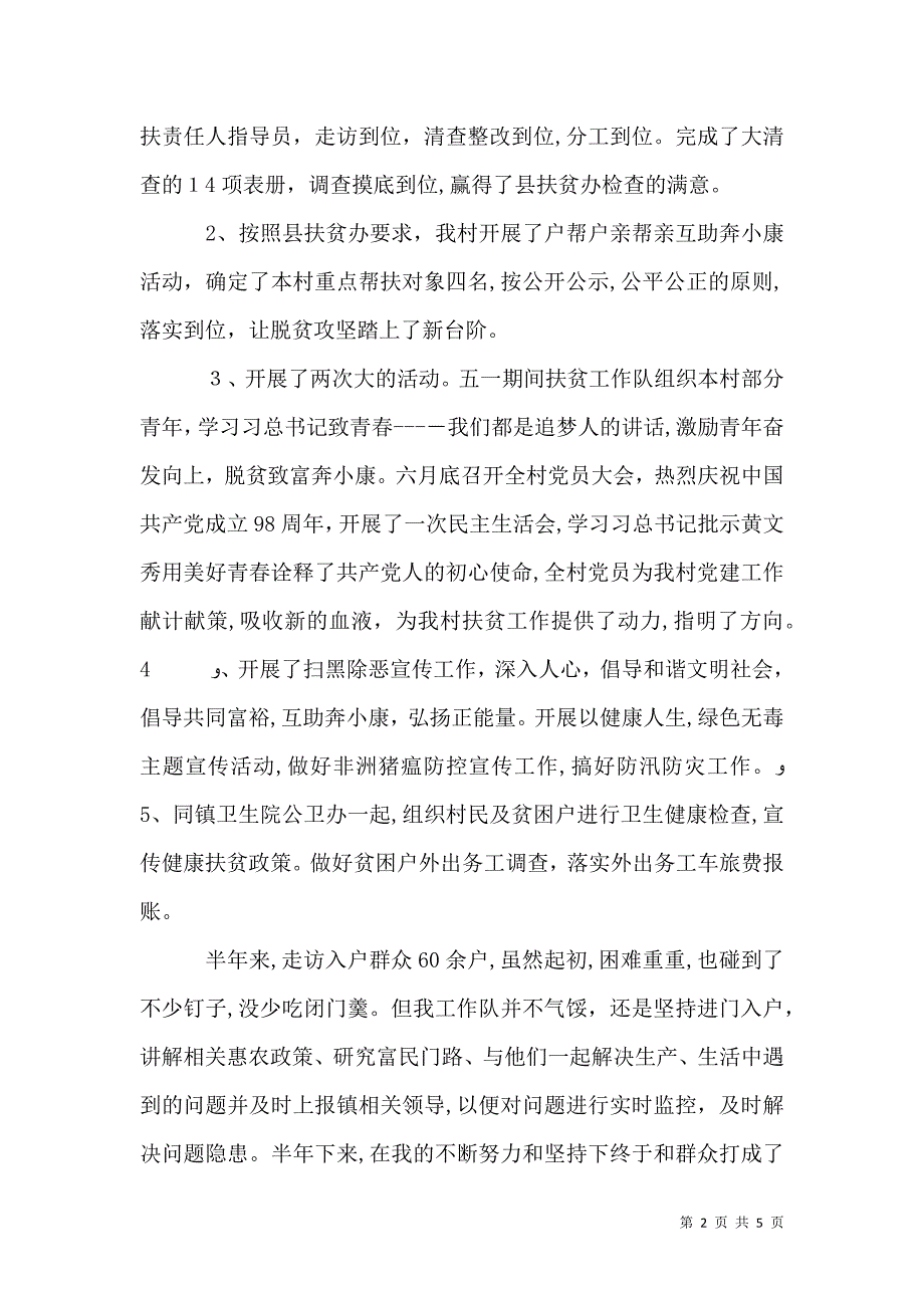 驻村扶贫帮扶工作总结2篇_第2页