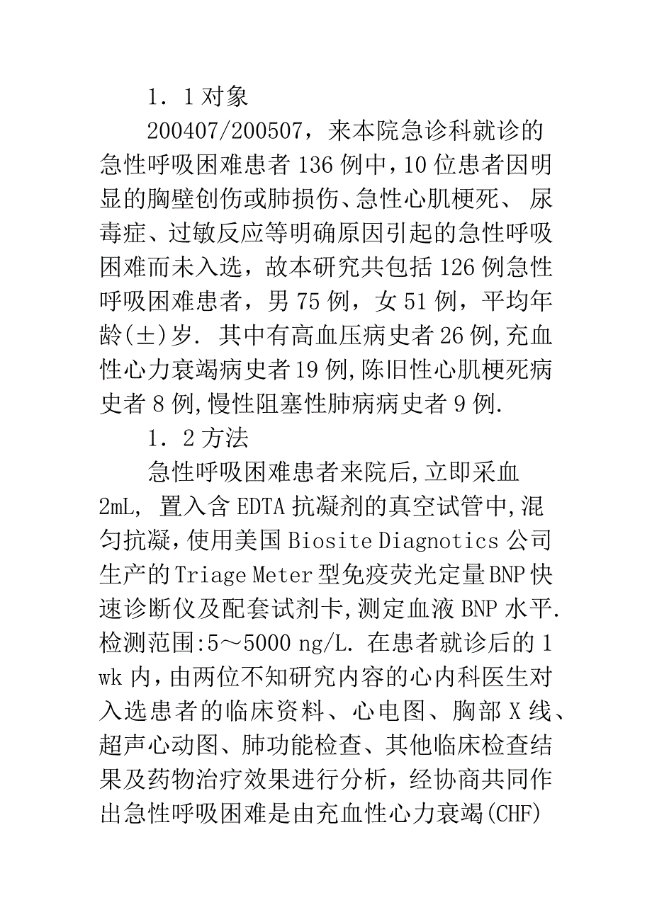 快速测定血液脑钠素水平在急性呼吸困难患者鉴别诊断中的价值.docx_第2页