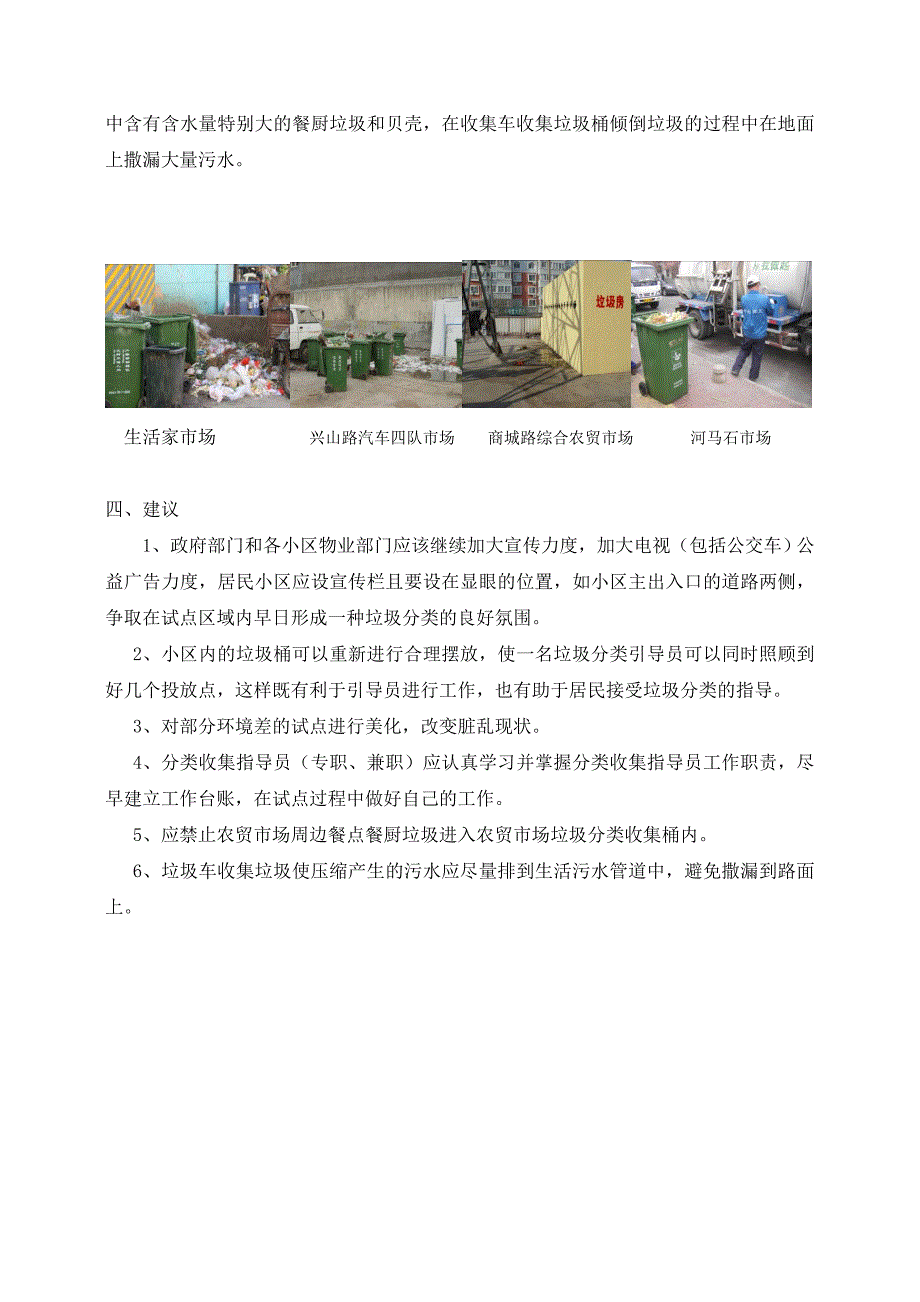 青岛市生活垃圾分类收集试点跟踪调研报告（1--4月）_第5页