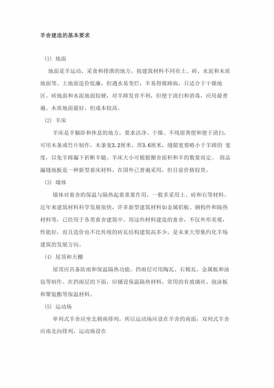羊舍建造的基本要求_第1页