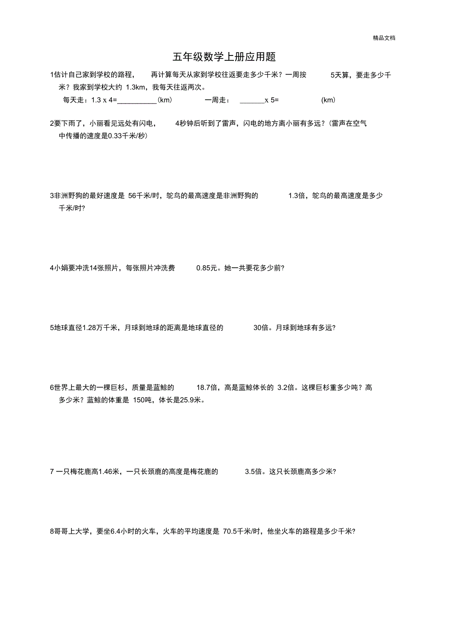 五年级数学上册应用题_第1页