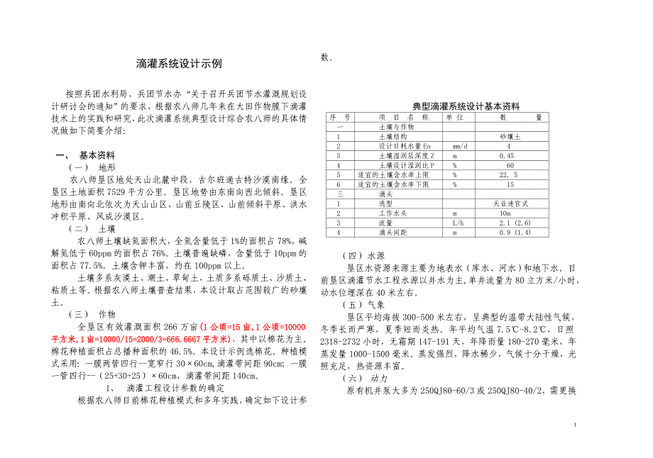 滴灌典型设计书.doc_第1页