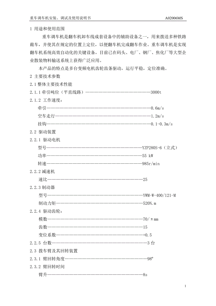 重调机安装、调试及使用说明书.doc_第1页