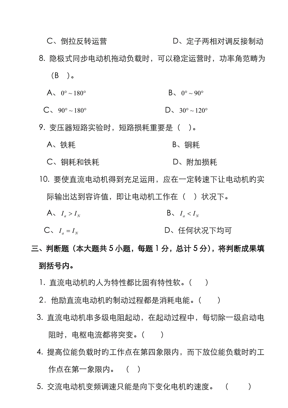 电机拖动试卷(A) 闭卷答案1_第4页