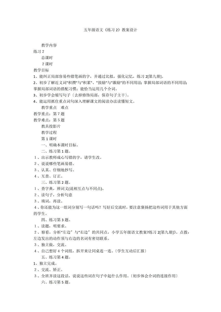 五年级语文《练习2》教案设计_第1页