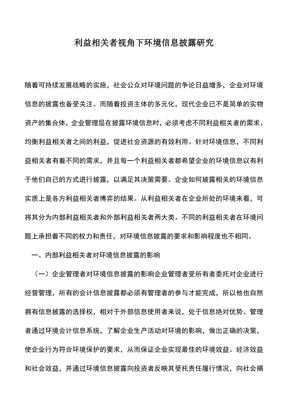 会计实务：利益相关者视角下环境信息披露研究.doc_第1页