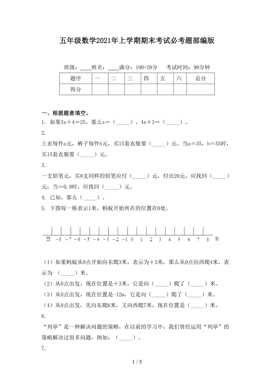 五年级数学上学期期末考试必考题部编版_第1页