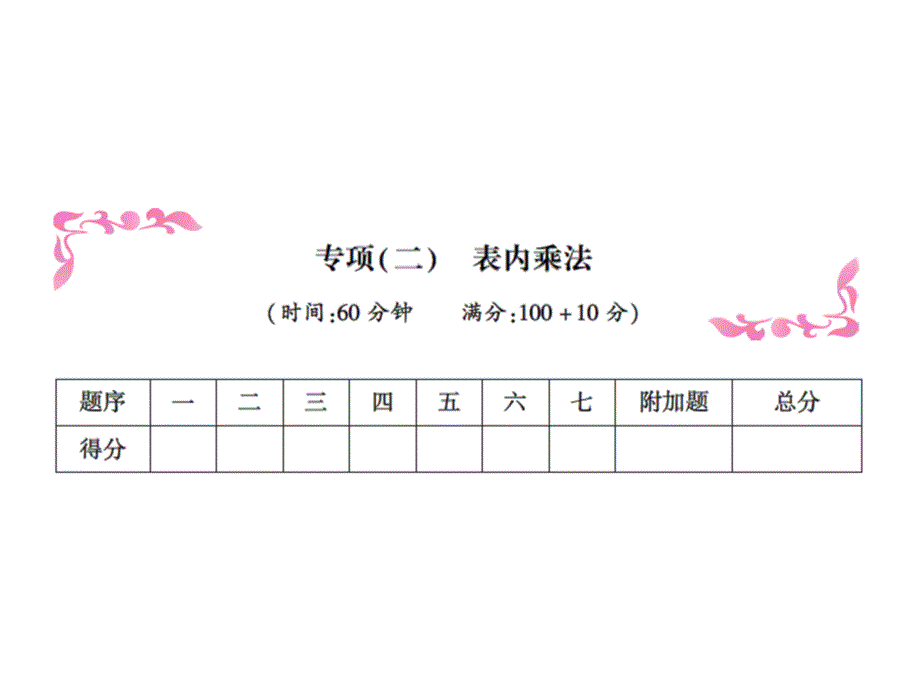 二年级上册数学习题课件－专项二表内乘法｜人教新课标 (共14张PPT)含答案_第1页