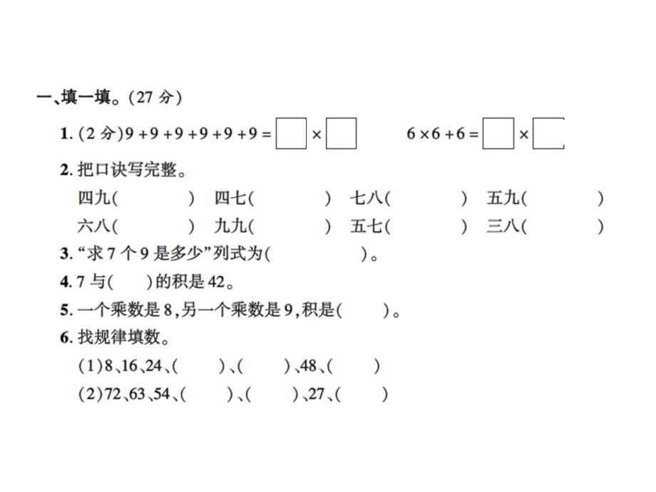 二年级上册数学习题课件－专项二表内乘法｜人教新课标 (共14张PPT)含答案_第2页