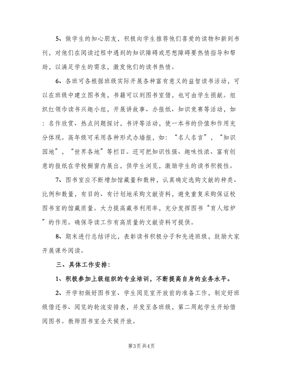 小学教师阅览室工作计划范文（二篇）.doc_第3页