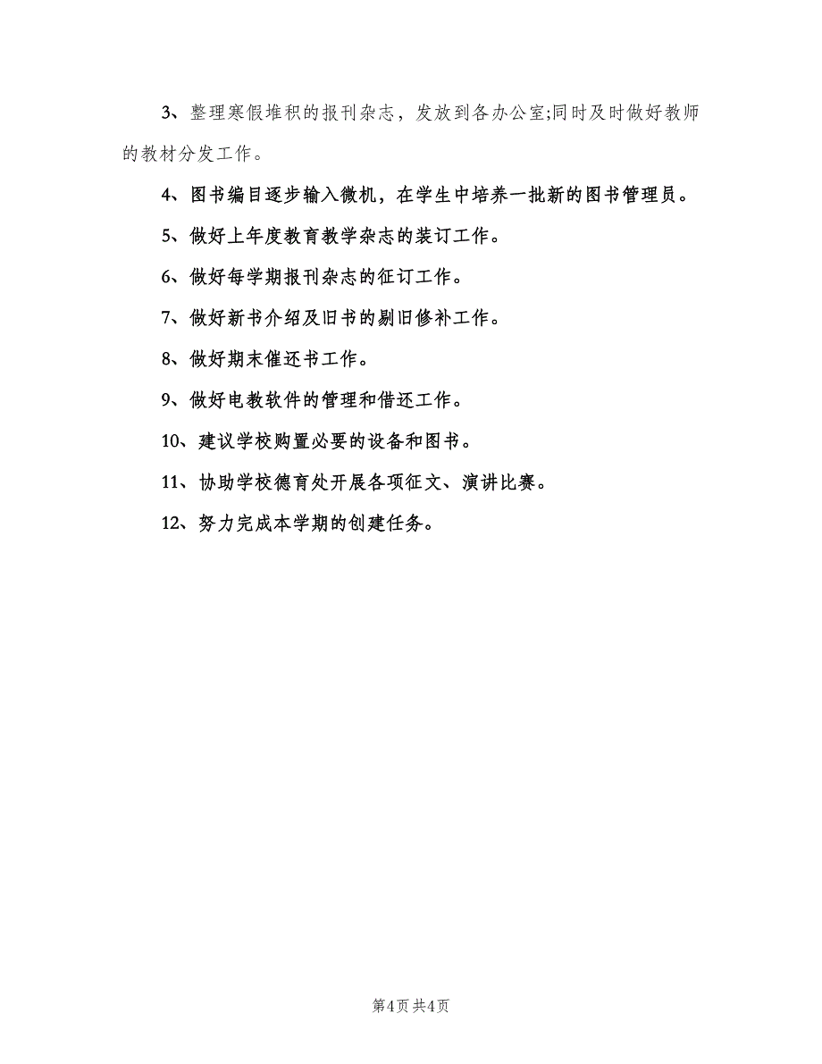 小学教师阅览室工作计划范文（二篇）.doc_第4页