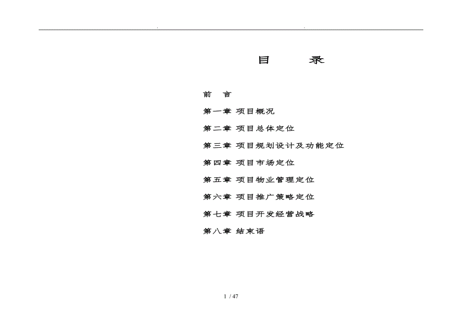 齐鲁花园项目定位报告_第1页