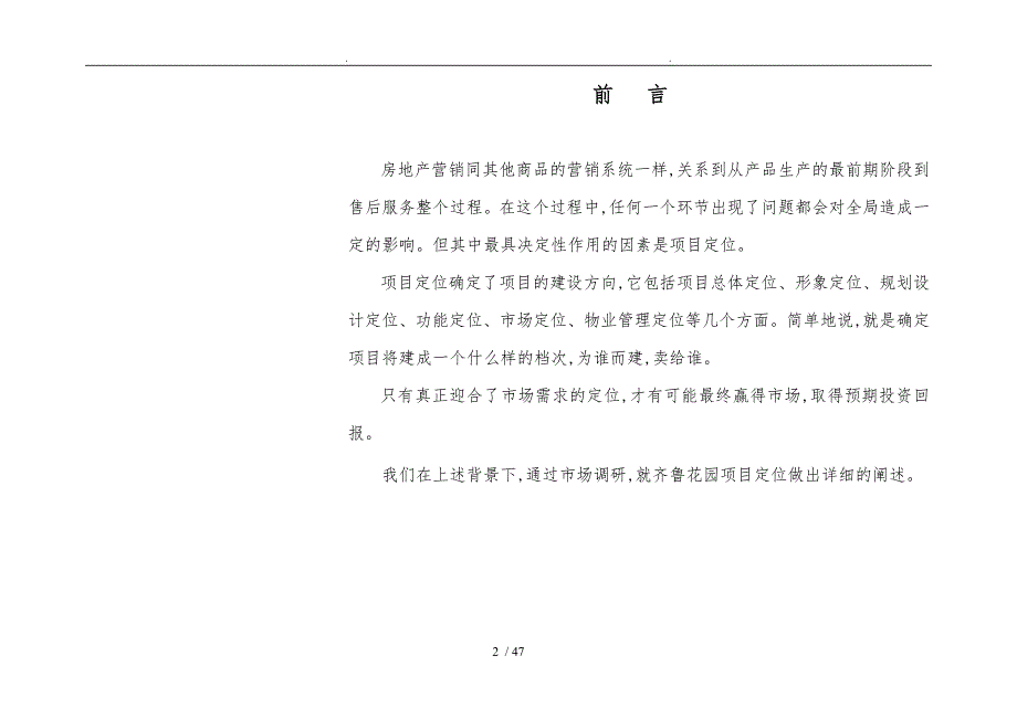 齐鲁花园项目定位报告_第2页