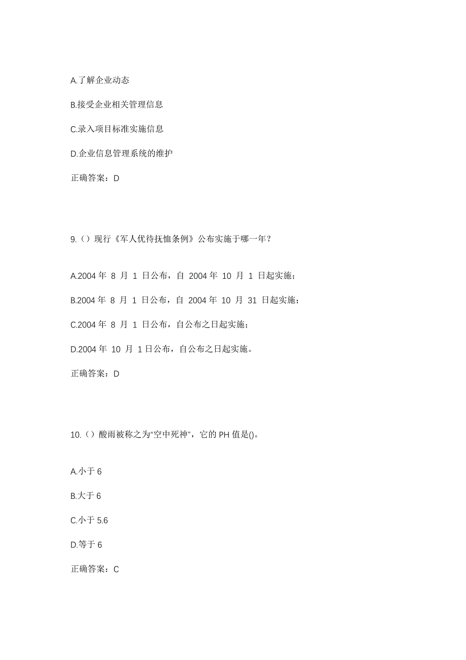 2023年山东省潍坊市青州市庙子镇庙子村社区工作人员考试模拟题含答案_第4页