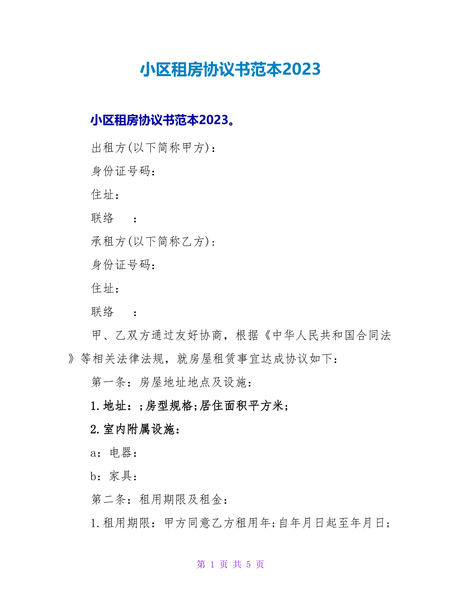 小区租房协议书范本2023.doc_第1页