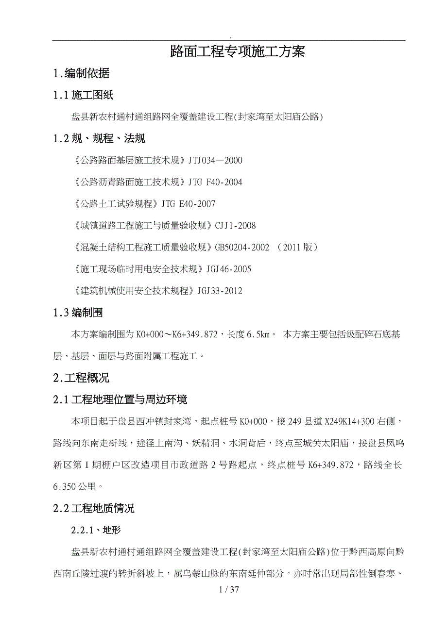 路面专项工程施工组织设计方案培训资料全_第5页