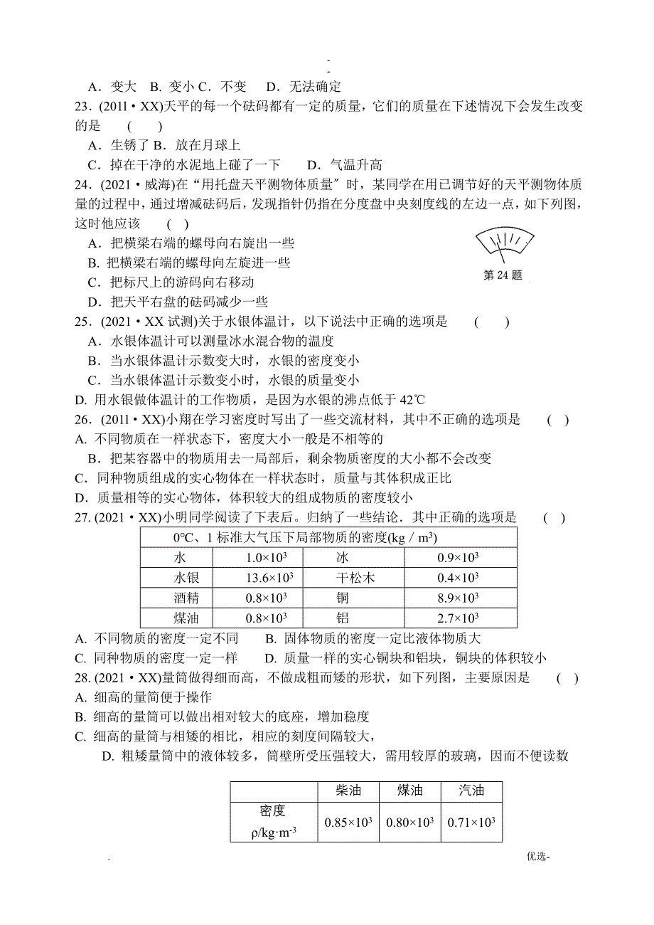 第六章物质的物理属性专题练习卷_第3页