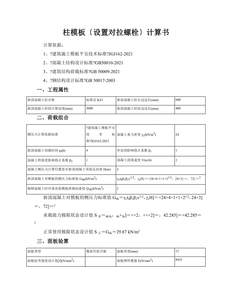 柱模板(设置对拉螺栓)计算书(BZC)_第1页