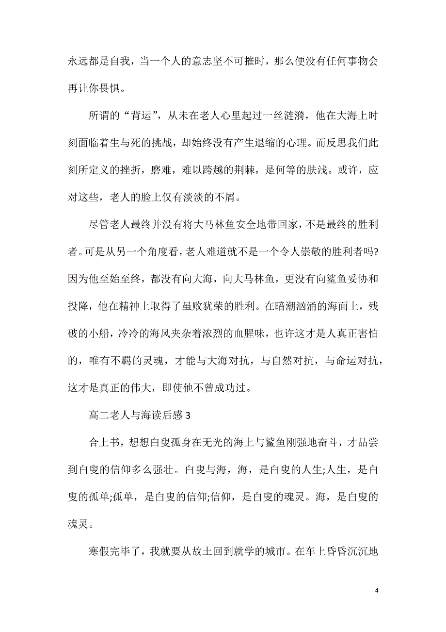 高二老人与海读后感作文800字.doc_第4页