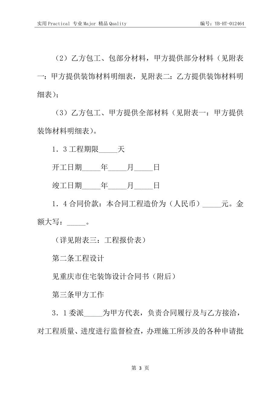 重庆市住宅装饰工程合同_第4页