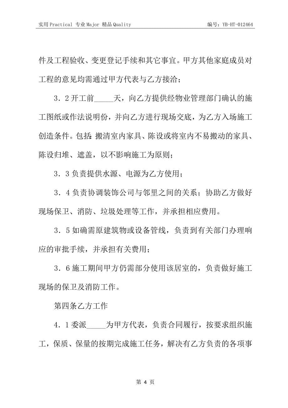 重庆市住宅装饰工程合同_第5页
