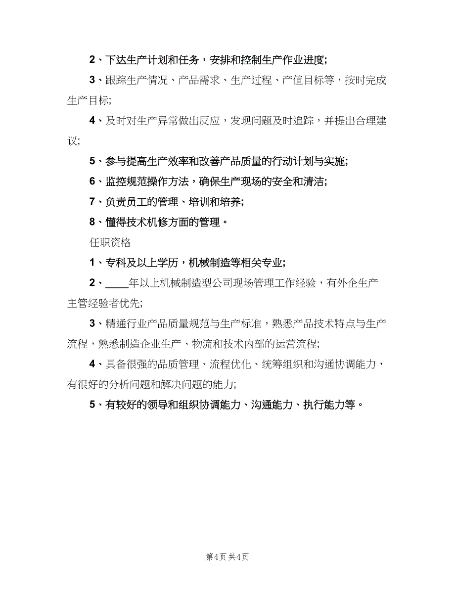 生产主管岗位职责格式范文（6篇）.doc_第4页