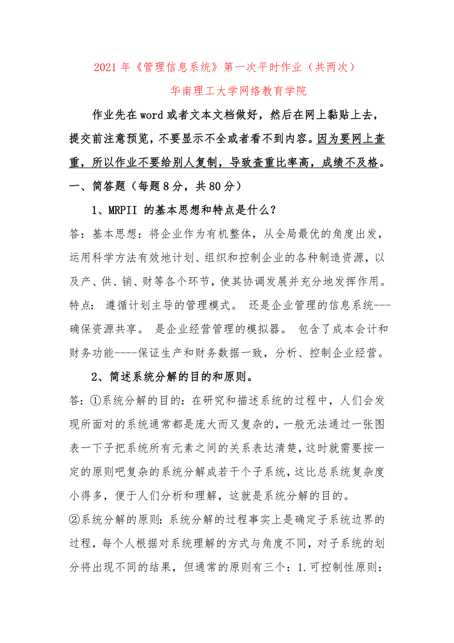 2021年《管理信息系统》第一次平时作业-华南理工大学网络教育学院_第1页