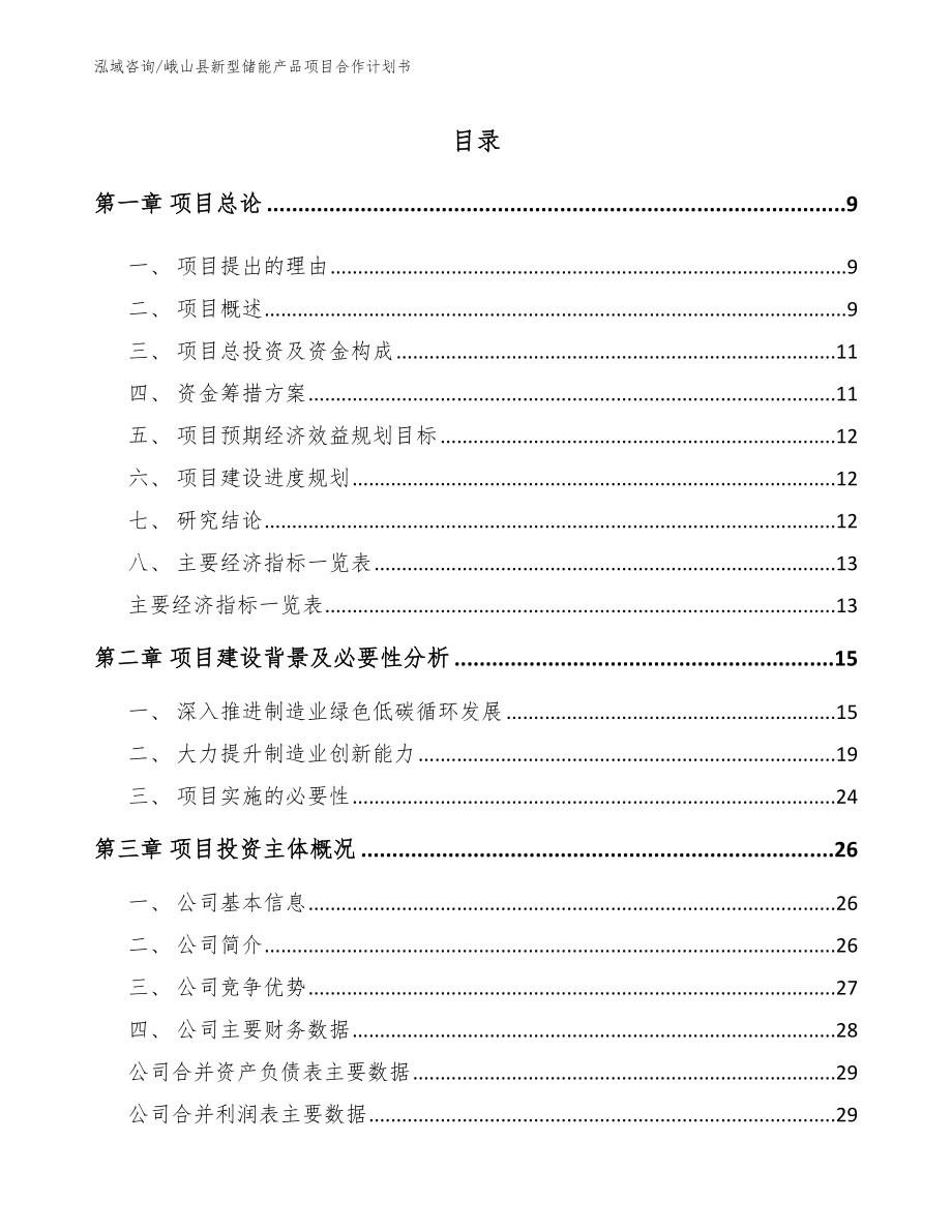 峨山县新型储能产品项目合作计划书_第2页