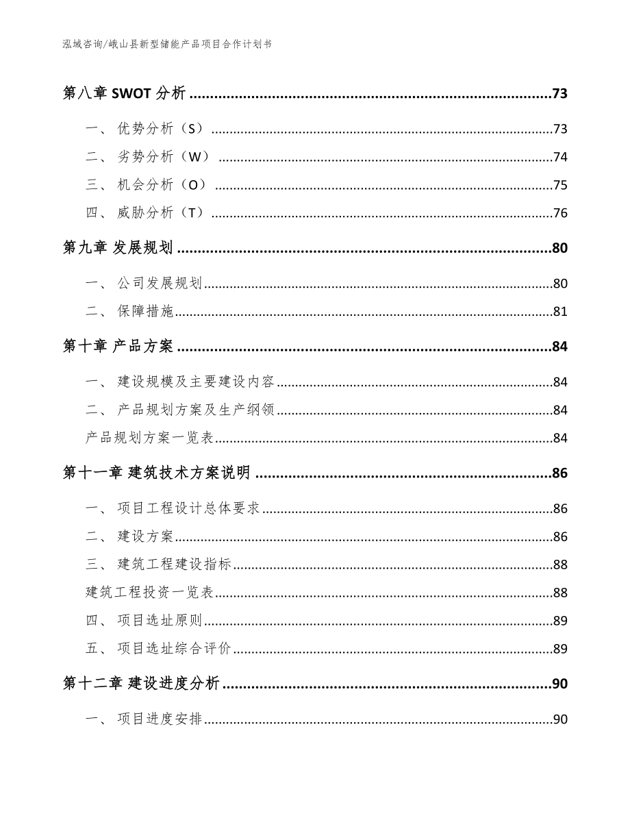 峨山县新型储能产品项目合作计划书_第4页