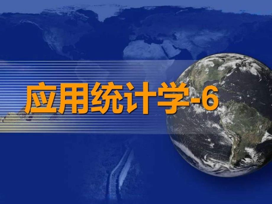 大学应用统计学经典课件06——抽样和参数估计_第1页