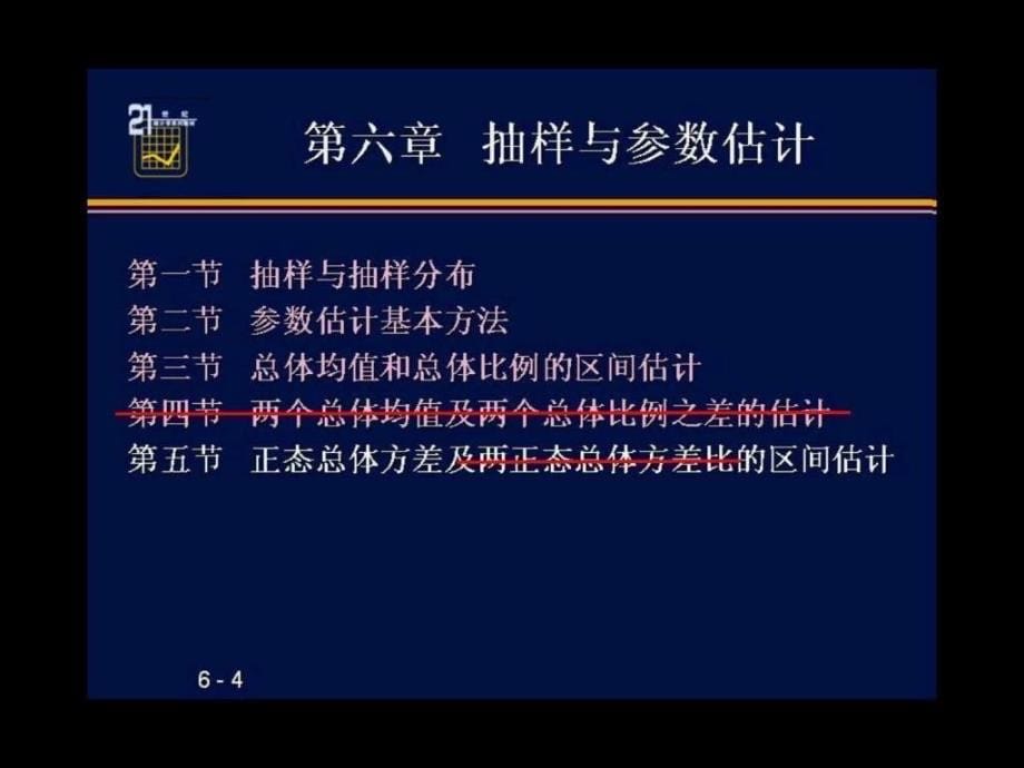 大学应用统计学经典课件06——抽样和参数估计_第5页