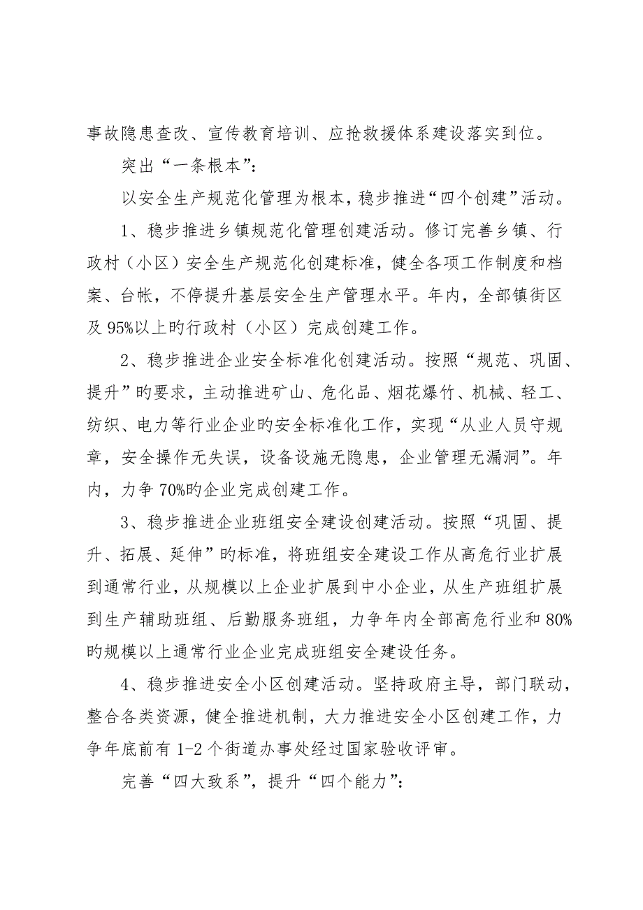 安监局安全生产安排意见_第2页