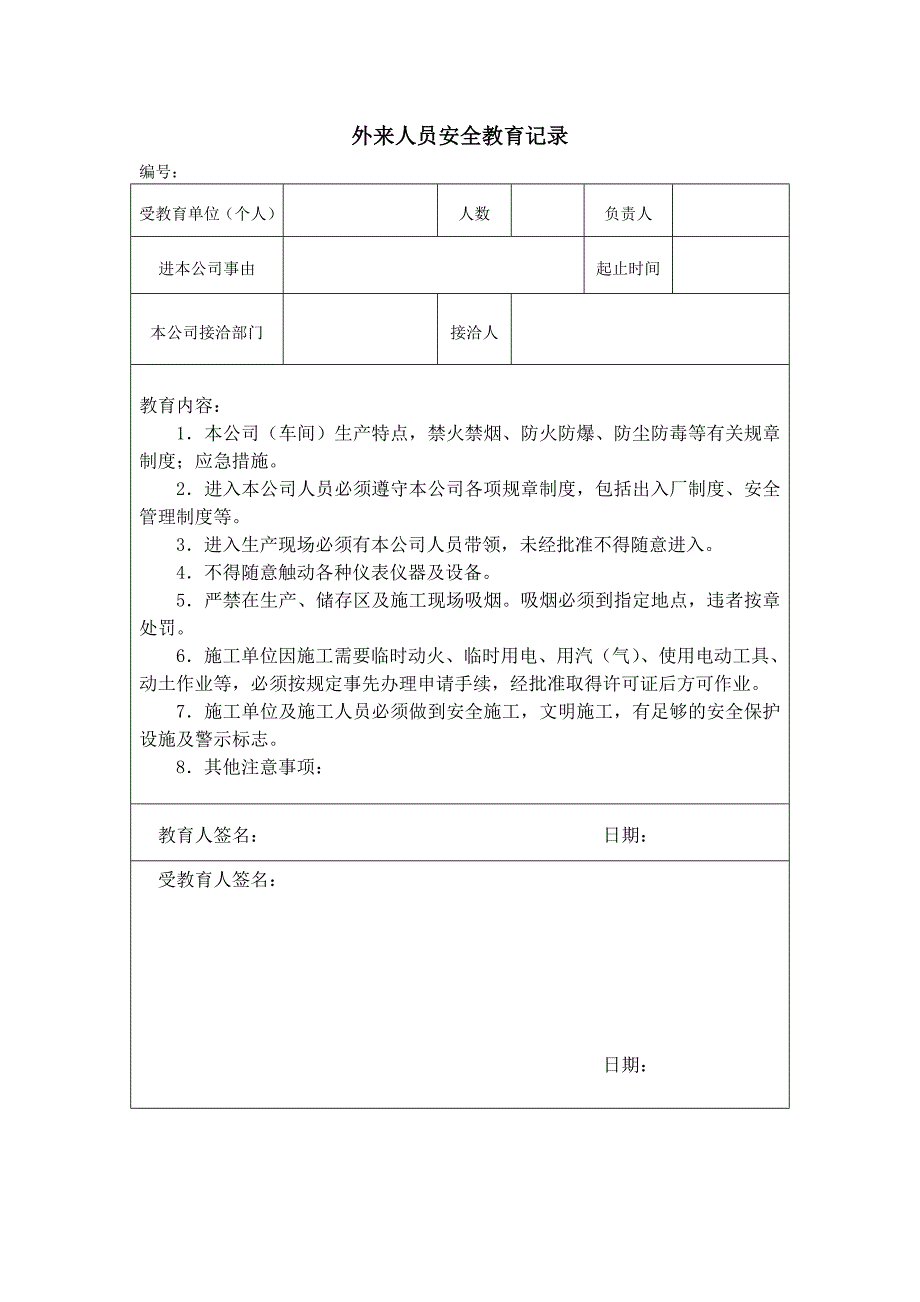 外来人员安全教育.doc_第2页