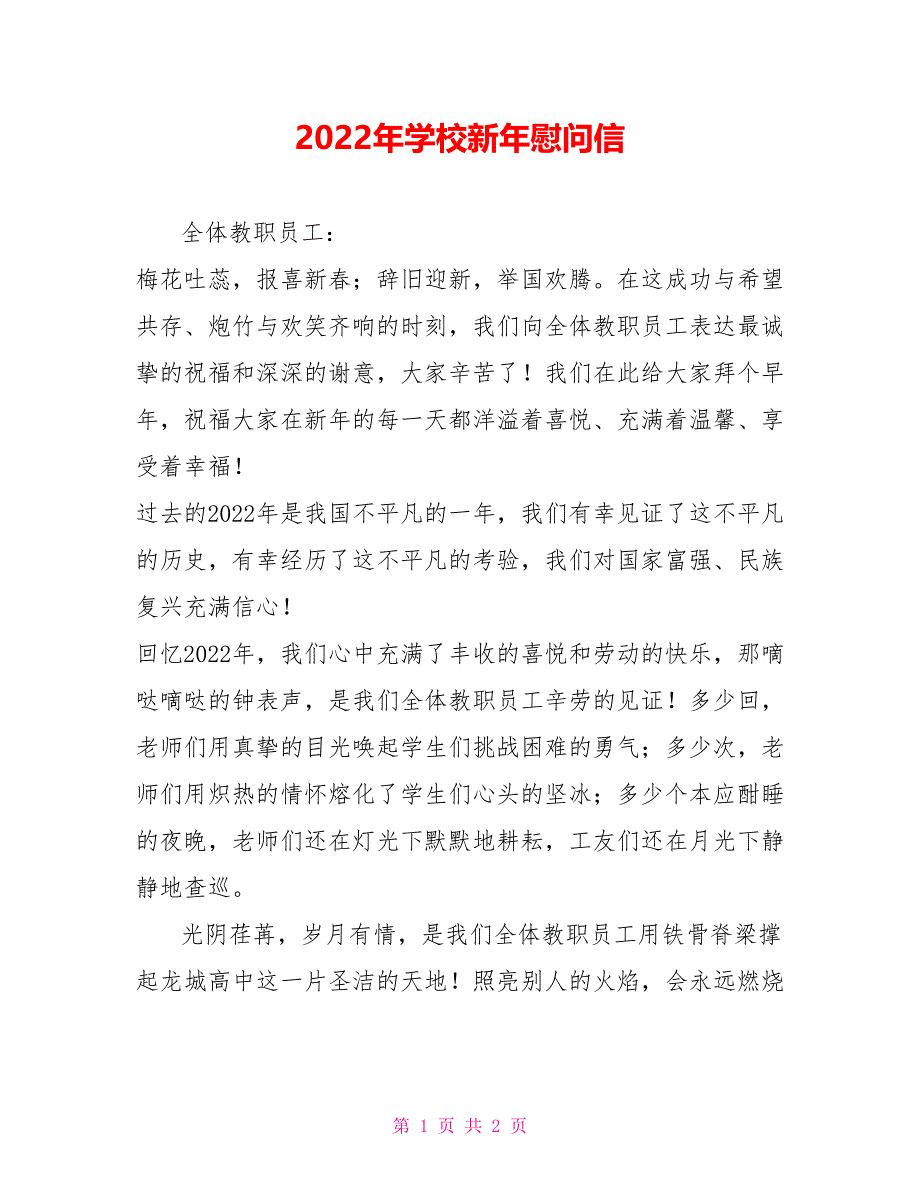 2022年学校新年慰问信_第1页