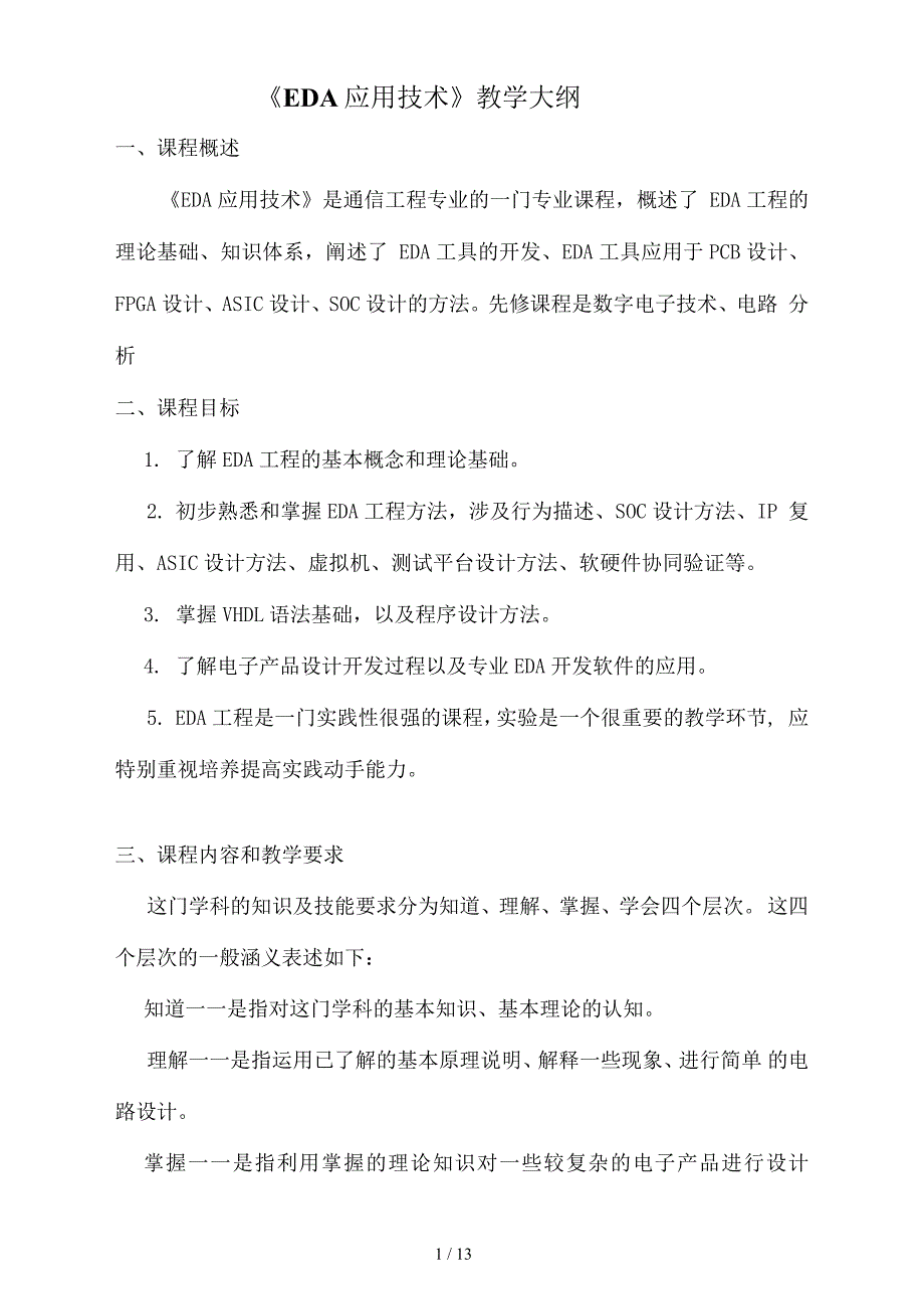 EDA应用技术教学大纲_第1页