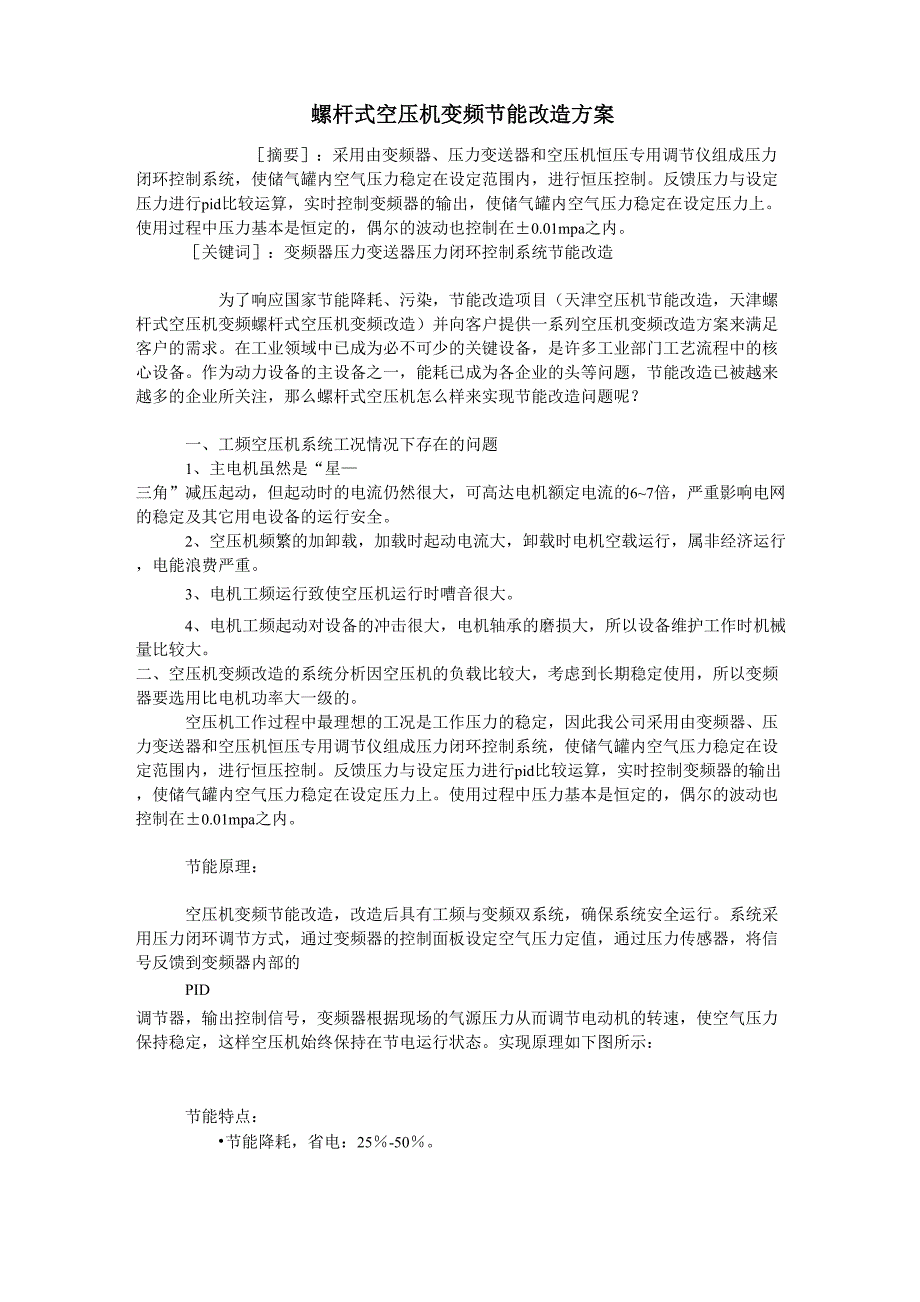 螺杆式空压机变频节能改造方案_第1页