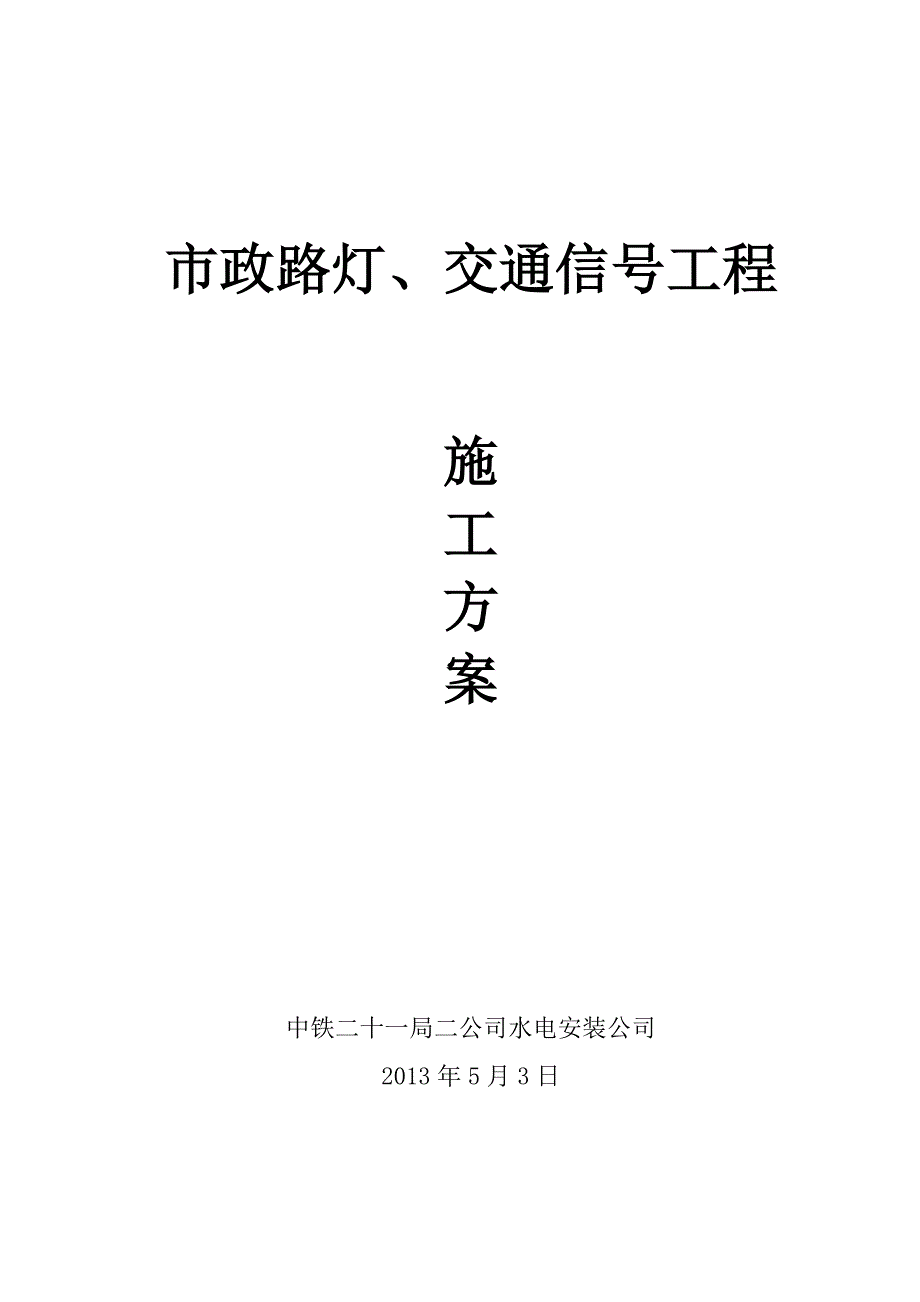 路灯施工方案46114.doc_第1页