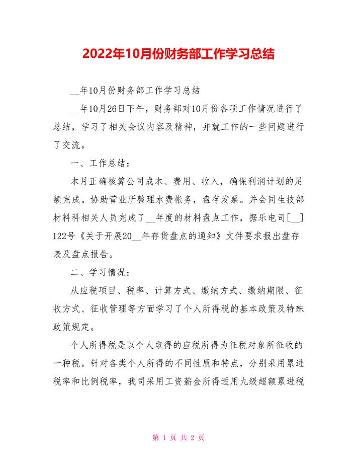 2022年10月份财务部工作学习总结