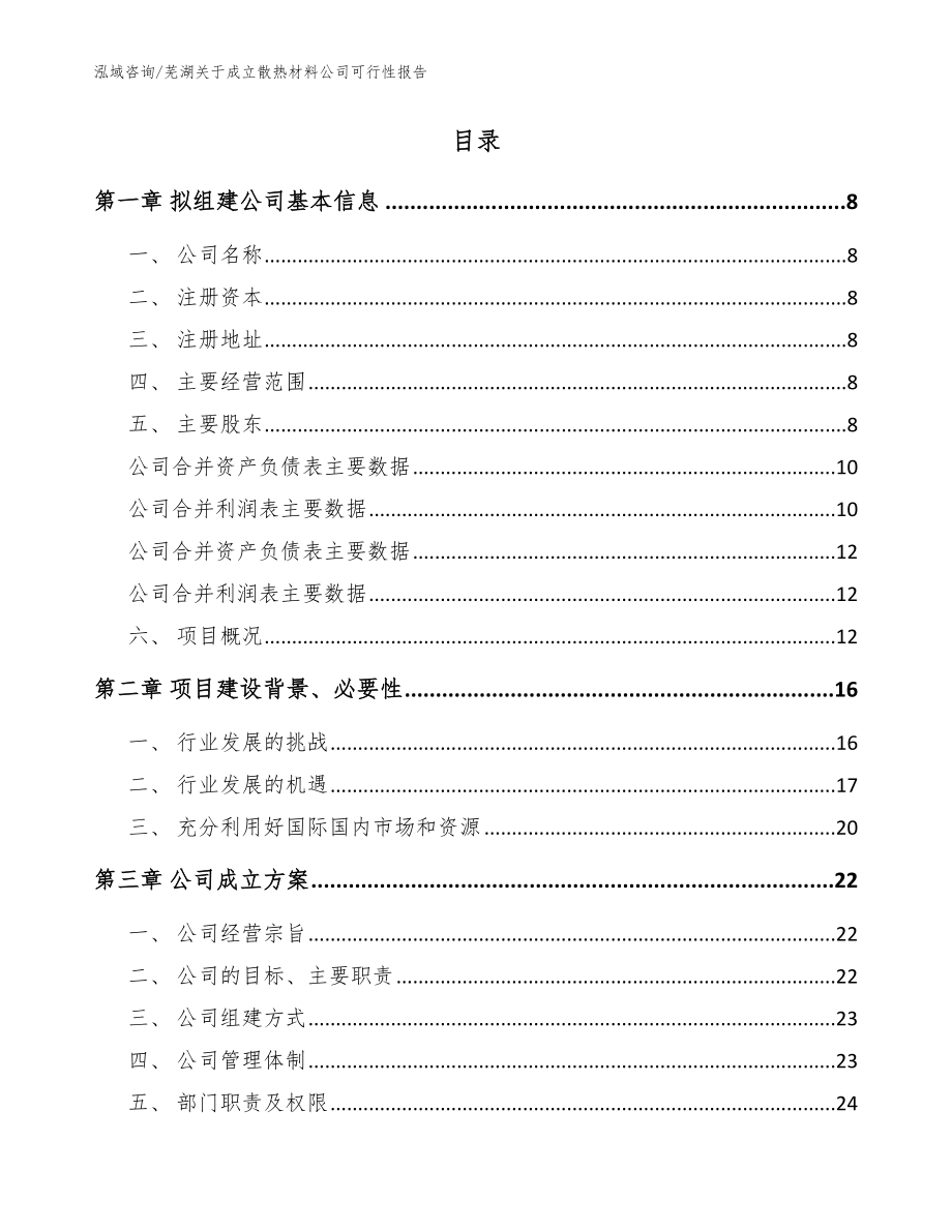 芜湖关于成立散热材料公司可行性报告模板范文_第2页