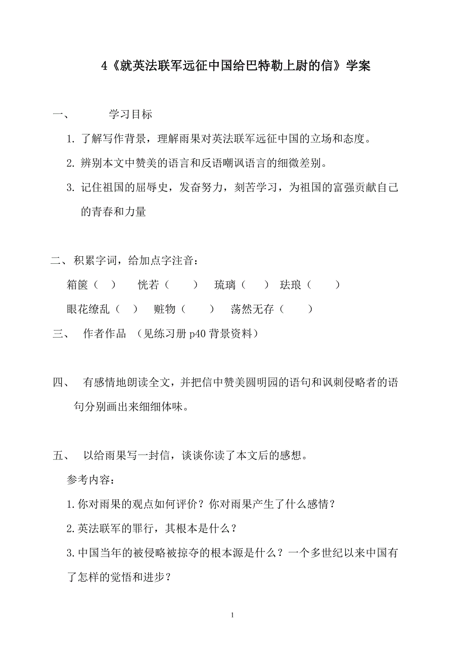 4就英法联军远征中国给巴特勒上尉的信（学案）_第1页