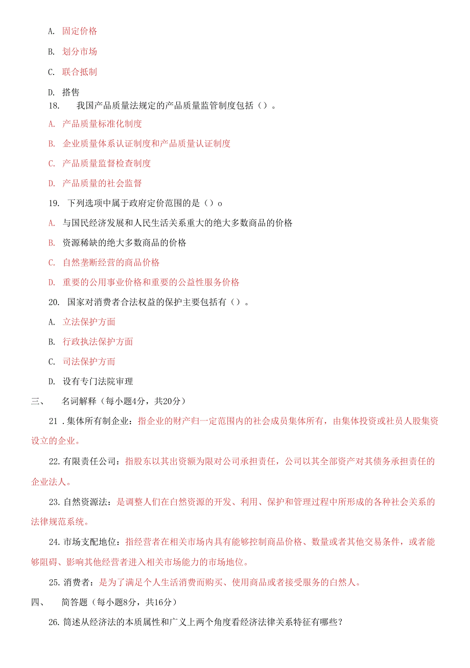 国家开放大学电大专科《经济法学》2021期末试题及答案_第4页