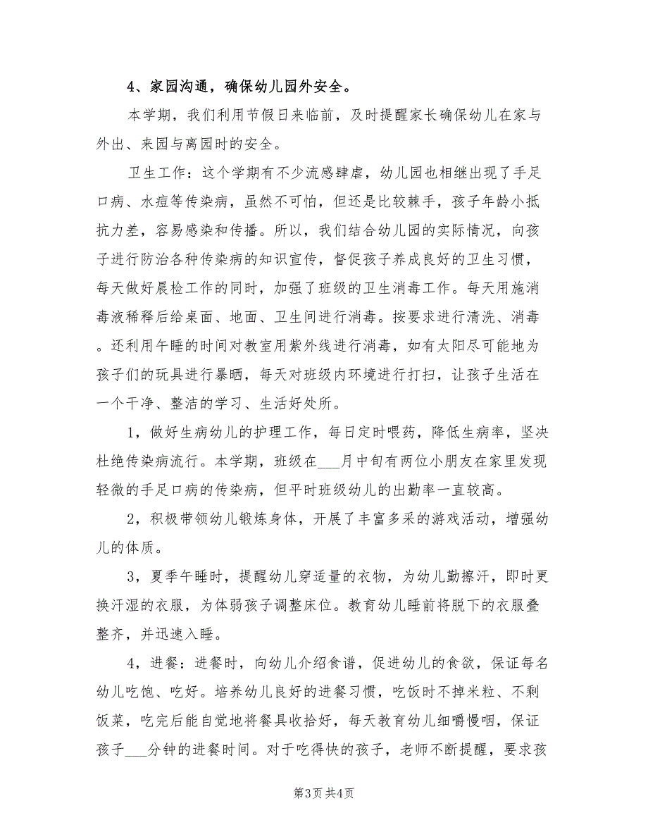 2022年幼儿园大班第二学期班主任期末工作总结_第3页