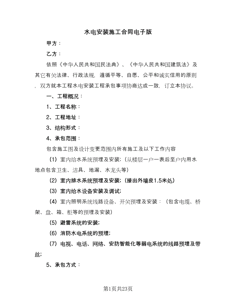 水电安装施工合同电子版（7篇）_第1页