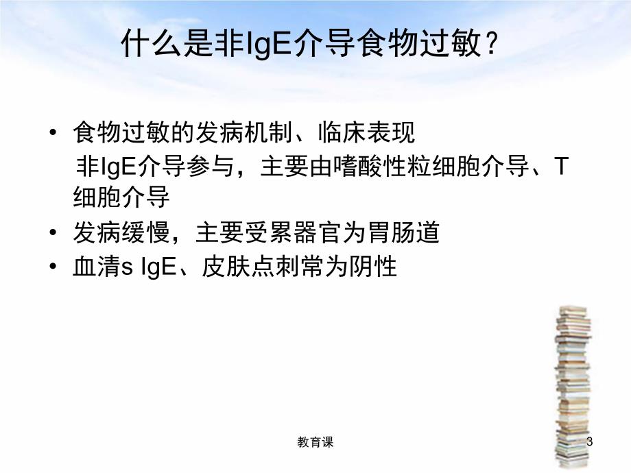 1-非IgE介导食物过敏的诊断与治疗[行业特制]_第3页