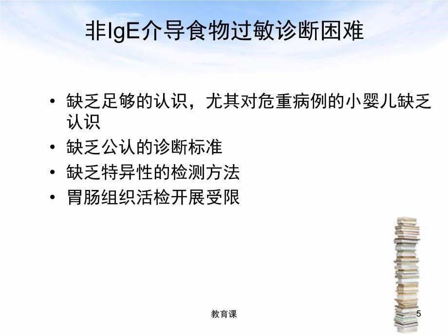 1-非IgE介导食物过敏的诊断与治疗[行业特制]_第5页