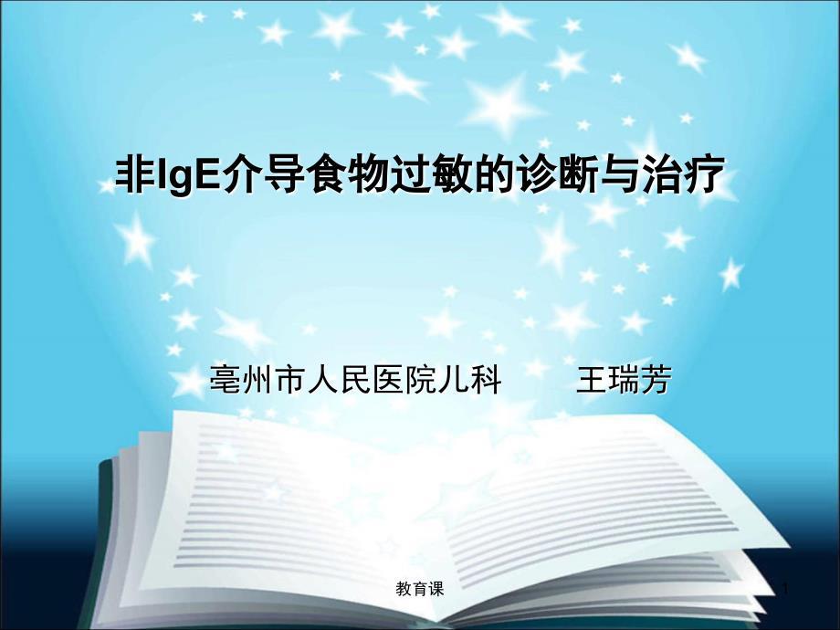 1-非IgE介导食物过敏的诊断与治疗[行业特制]