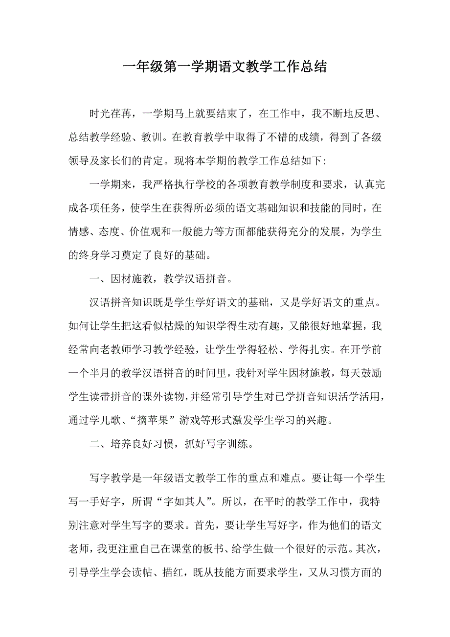 小学一年级第一学期语文教学总结.doc_第1页