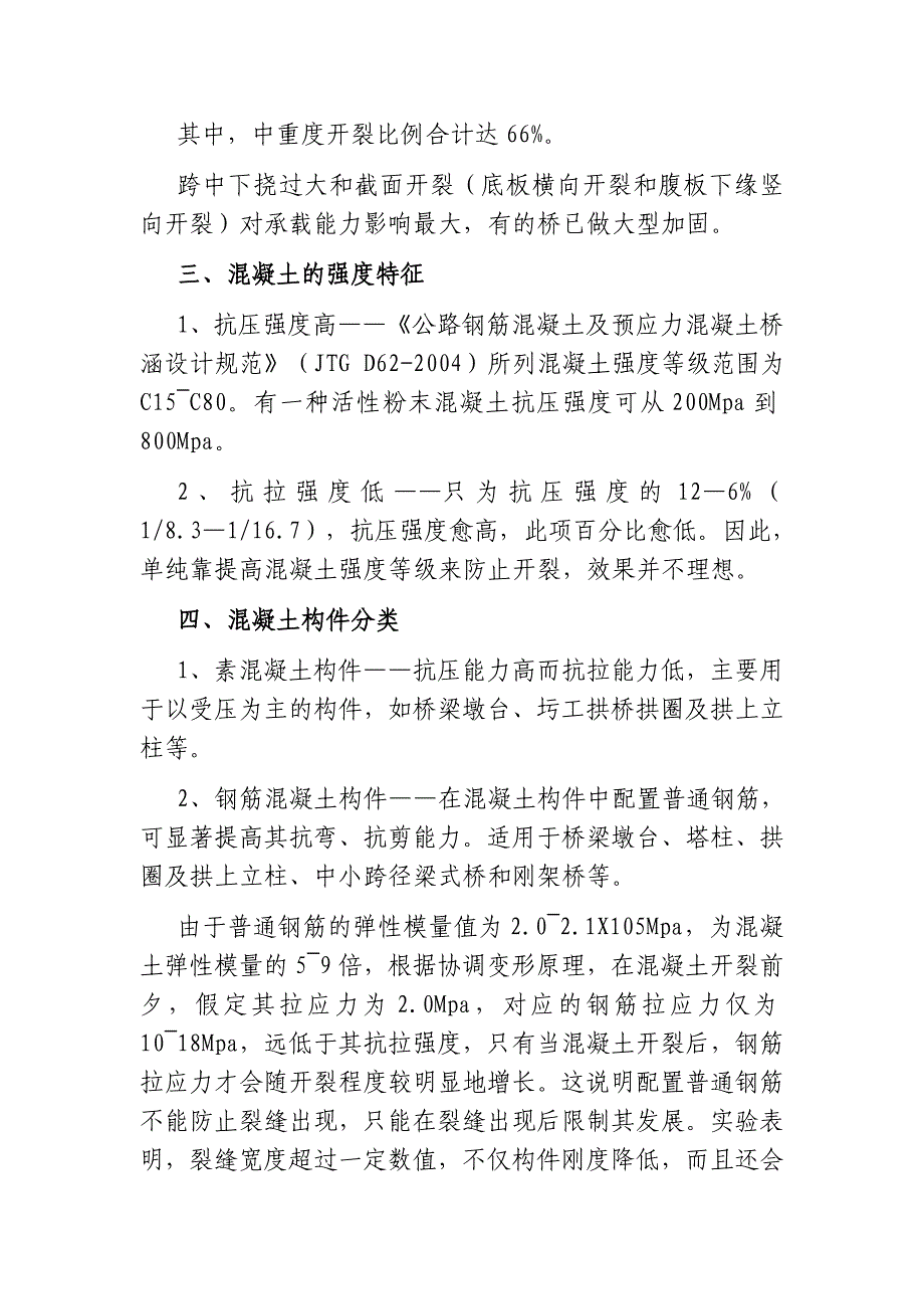 专题讲座资料2022年刚构桥砼裂纹分析_第3页