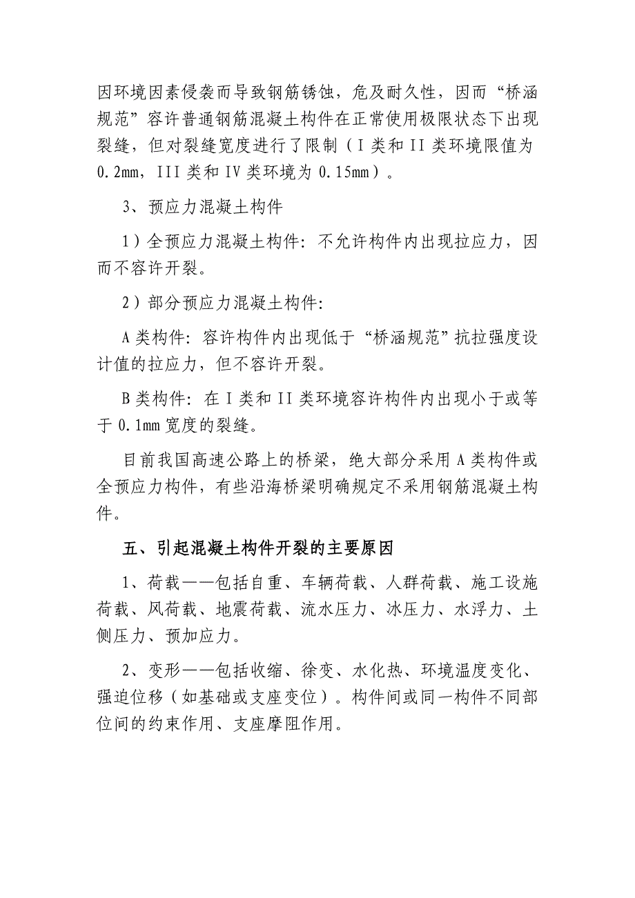 专题讲座资料2022年刚构桥砼裂纹分析_第4页