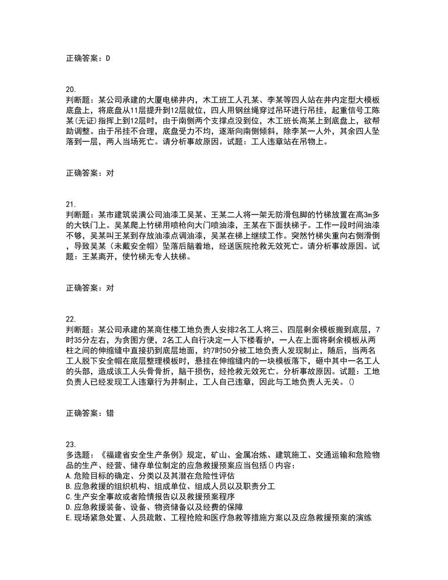 2022年福建省安全员C证考试（全考点覆盖）名师点睛卷含答案35_第5页